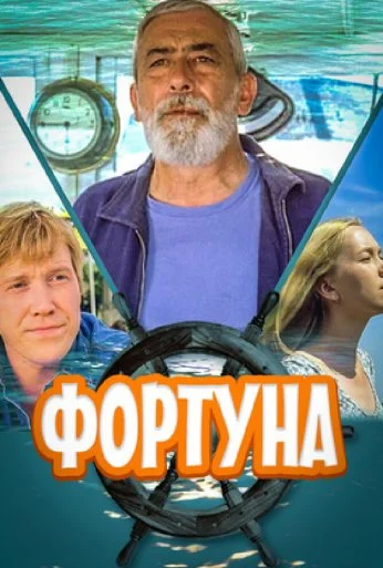 Фортуна (2000) онлайн бесплатно